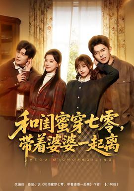 和閨蜜穿七零，帶著婆婆一起離(全集)