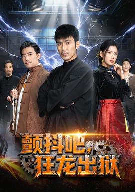 顫抖吧，狂龍出獄(全集)