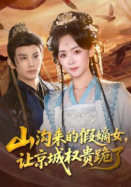 山溝來的假嫡女，讓京城權(quán)貴跪了(全集)