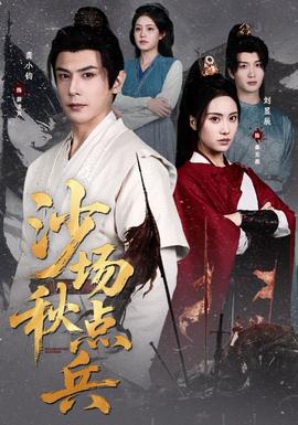 沙場(chǎng)秋點(diǎn)兵(全集)