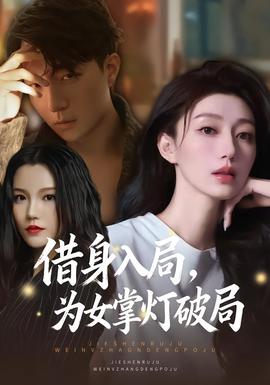 借身入局，為女掌燈破局(全集)