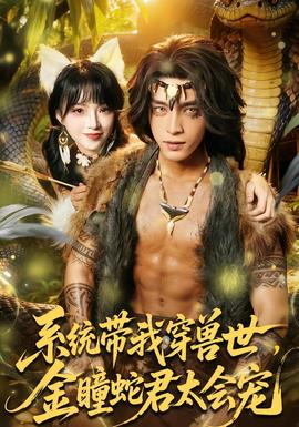 系統(tǒng)帶我穿獸世，金瞳蛇君太會(huì)寵(全集)