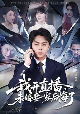我開直播，未婚妻一家后悔了(全集)