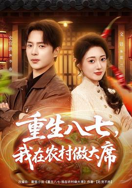 重生八七，我在農(nóng)村做大席(全集)
