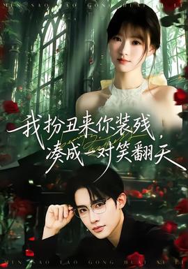 我扮丑來你裝殘，湊成一對笑翻天(全集)
