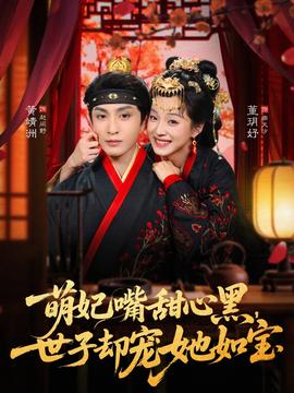 萌妃嘴甜心黑，世子卻寵她如寶(全集)