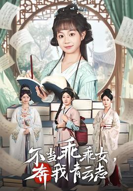 不當(dāng)乖乖女，奔我青云志(全集)