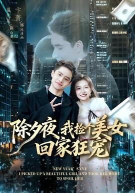 除夕夜，我撿個(gè)美女回家狂寵(全集)