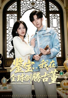 鑒寶，我在全球倒騰古董(全集)