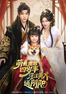 萌娃魔君四歲，半汪汪黃犬通陰陽(全集)