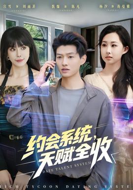約會(huì)系統(tǒng)，天賦全收(全集)