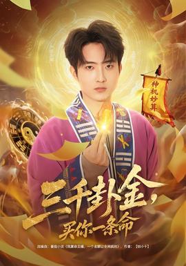 三千卦金，買你一條命(全集)