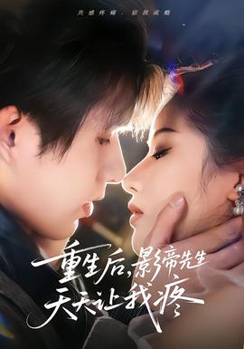 重生后，影帝先生天天讓我疼(全集)