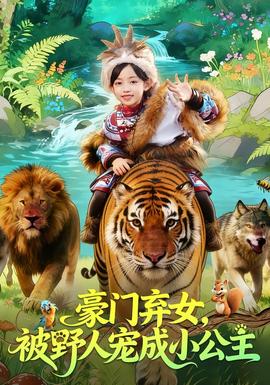 豪門棄女，被野人寵成小公主(全集)