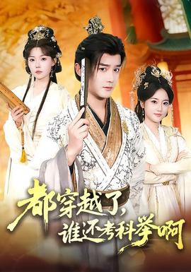 都穿越了，誰還考科舉啊(全集)