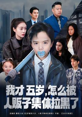 我才五歲，怎么被人販子集體拉黑了(全集)