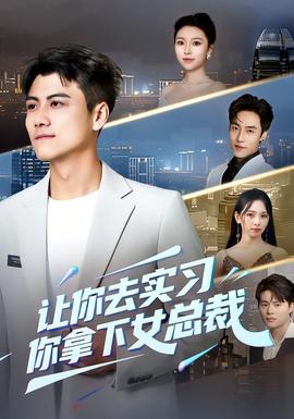 讓你去實(shí)習(xí)，你拿下女總裁(全集)