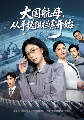 大國(guó)航母，從手搓阻攔索開始(全集)