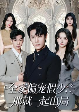 全家偏寵假少，那就一起出局(全集)