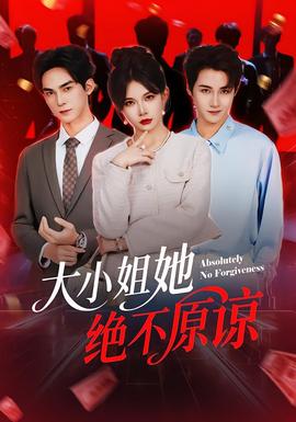 大小姐她絕不原諒(全集)