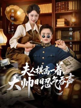 夫人棋高一著，大帥日日忍氣吞聲(全集)