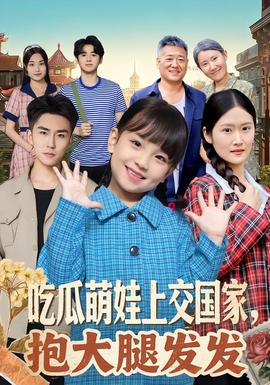 吃瓜萌娃上交國(guó)家，抱大腿發(fā)發(fā)(全集)