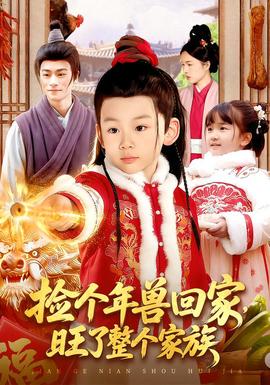 撿個年獸回家，旺了整個家族(全集)