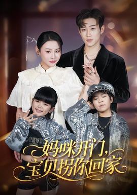 媽咪開門，寶貝拐你回家(全集)