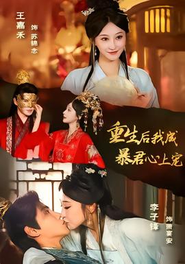 重生后，我成暴君心上寵(全集)