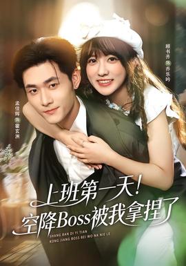 上班第一天！空降Boss被我拿捏了(全集)