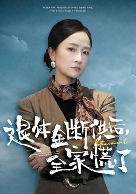 退休金斷供之后，全家慌了(全集)