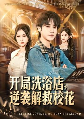 開(kāi)局洗浴店，逆襲解救校花(全集)