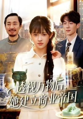 透視萬物后，她建立商業(yè)帝國(全集)