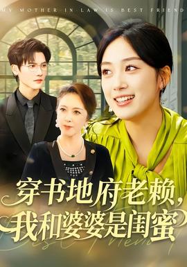 穿書(shū)地府老賴(lài)，我和婆婆是閨蜜(全集)
