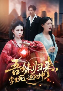 吾妹歸來，掌生死，逆乾坤(全集)