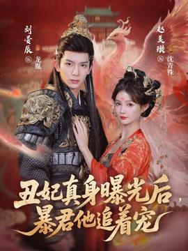 丑妃真身曝光后，暴君他追著寵(全集)