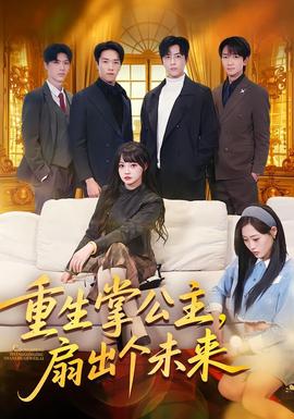 重生掌公主，扇出個未來(全集)