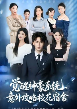 覺醒神豪系統(tǒng)，意外攻略?；ㄋ奚?全集)