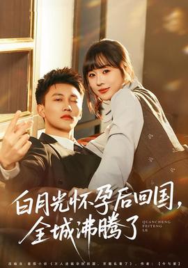 白月光懷孕后回國(guó)，全城沸騰了(全集)