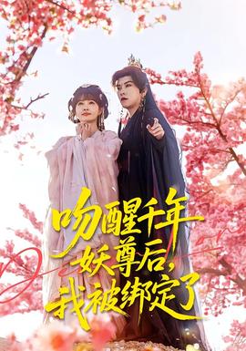 吻醒千年妖尊后，我被綁定了(全集)