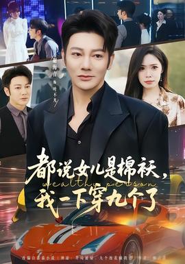 都說女兒是棉襖，我一下穿九個了(全集)