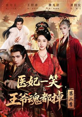 醫(yī)妃一笑，王爺魂都掉第二季(全集)