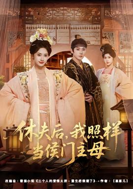 休夫后，我照樣當(dāng)侯門(mén)主母(全集)