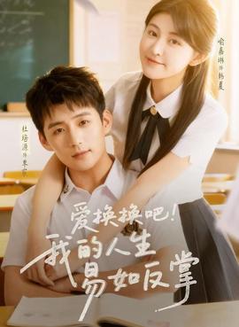 愛(ài)換換吧！我的人生易如反掌(全集)