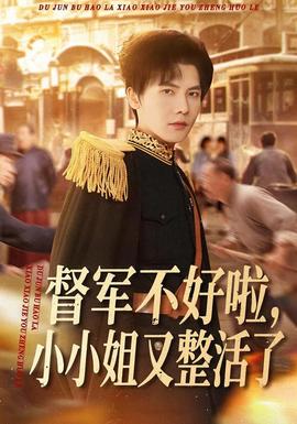 督軍不好啦，小小姐又整活了(全集)