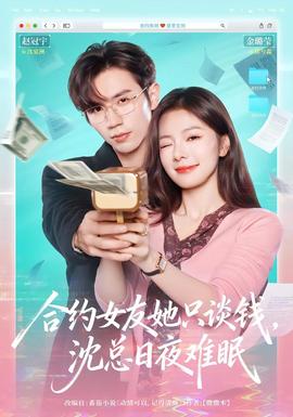 合約女友她只談錢，沈總?cè)找闺y眠(全集)