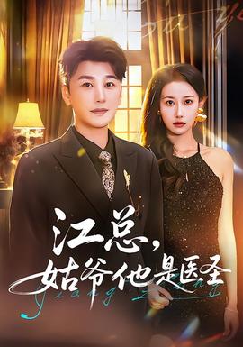 江總，姑爺他是醫(yī)圣(全集)