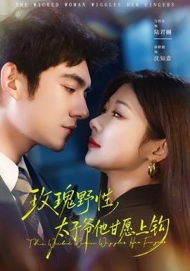 玫瑰野性，太子爺他甘愿上鉤(全集)