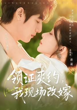 領(lǐng)證爽約，我現(xiàn)場(chǎng)改嫁(全集)