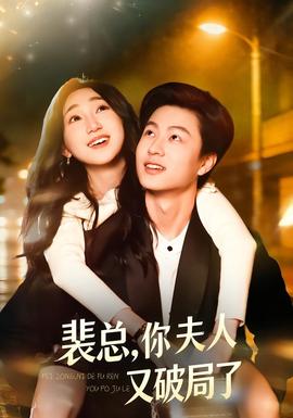 裴總，你夫人又破局了(全集)